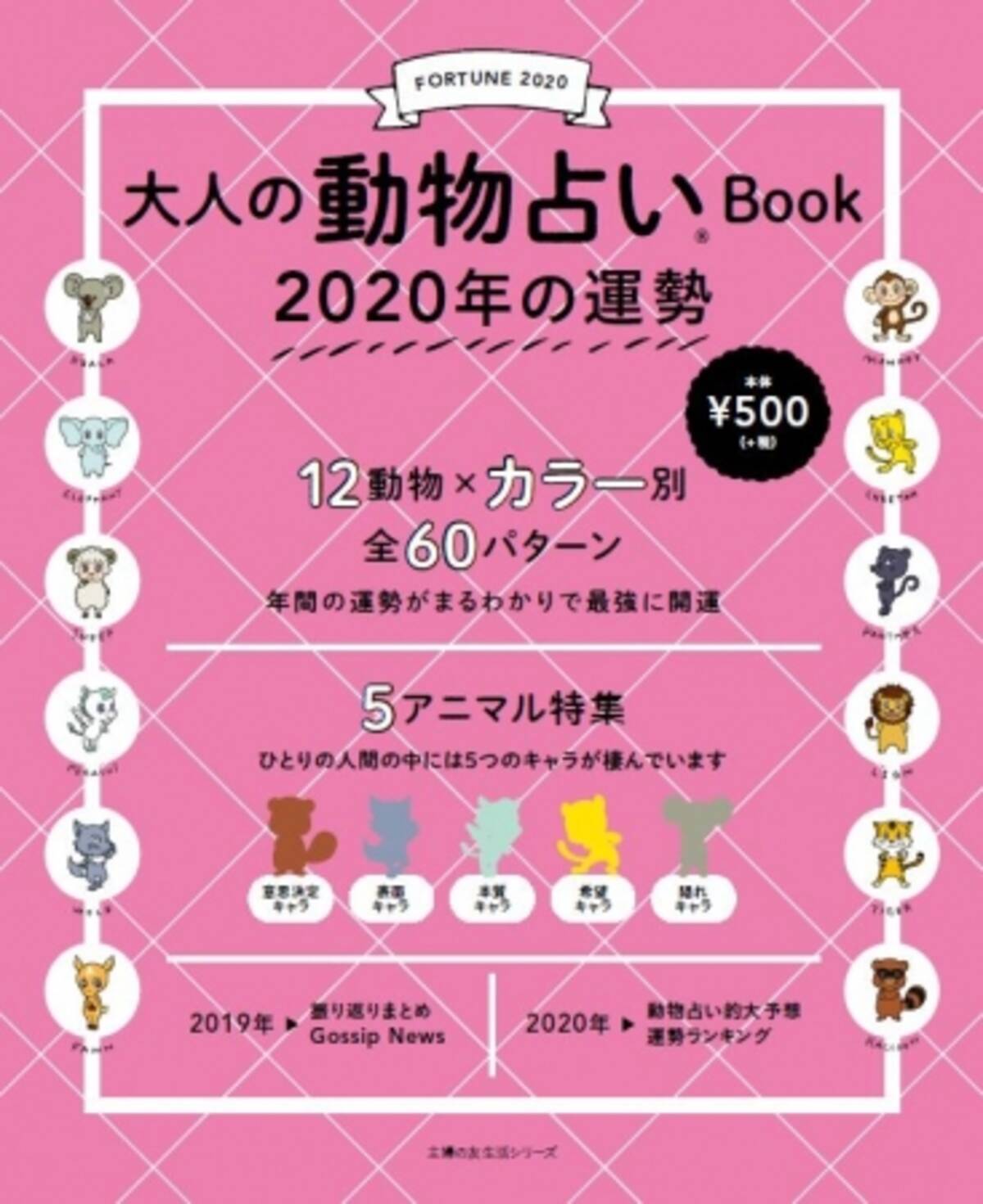 ひとりの人間の中には5つのキャラが棲んでいます 大人の動物占いbook 年の運勢 発売 19年12月23日 エキサイトニュース