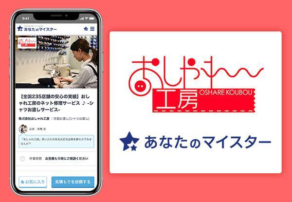 ユアマイスターとおしゃれ工房 業界最多の直営店を運営するおしゃれ工房の店舗が国内最大級の職人サービスecプラットフォーム あなたのマイスター に出店 19年12月23日 エキサイトニュース