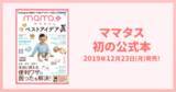 「mama＋(ママタス )、初の公式本『ママタスのベストアイデア』が発売されます！」の画像1