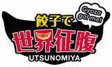 「世界34か国を征腹！宇都宮Gプロジェクト『餃子で世界征腹計画』結果報告　インスタグラムにより宇都宮の魅力を国内外に発信！！」の画像1