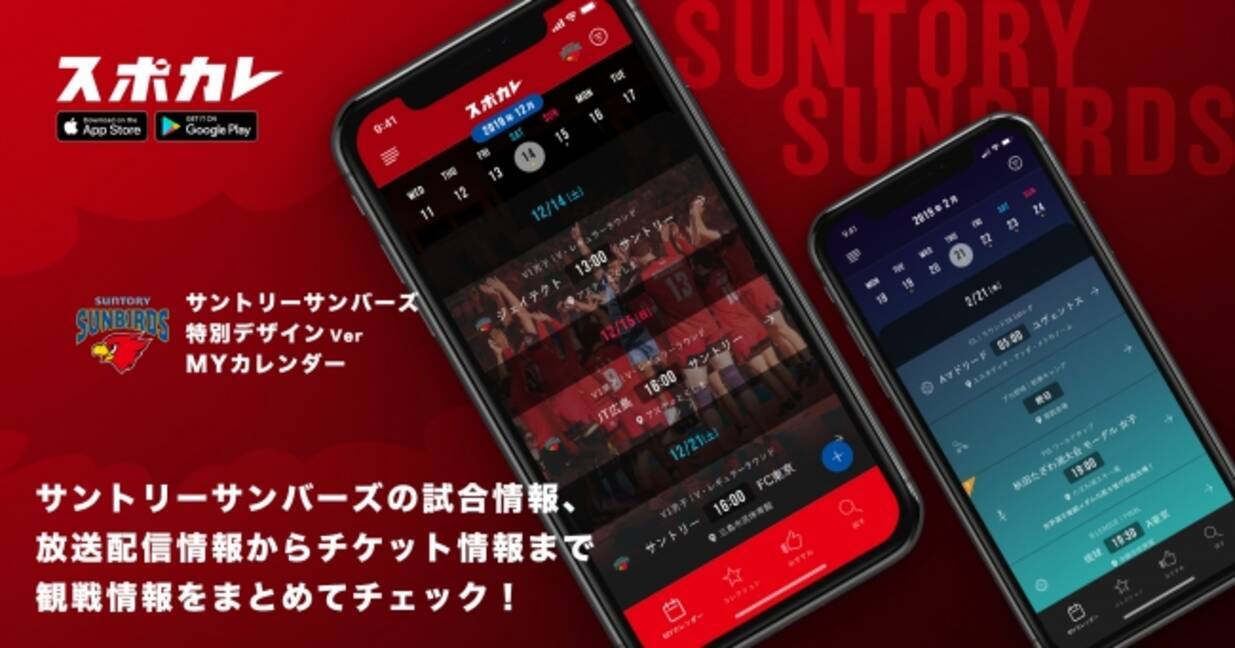 スポーツ観戦情報アプリ スポカレ で サントリーサンバーズ公式カレンダー の提供を開始 19年12月23日 エキサイトニュース