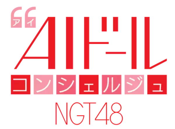 NGT48メンバーが2Dアニメーションになってあなたの生活をサポート！「AIドールコンシェルジュ　NGT48」メンバー達と電話で話せる権を目指せ！事前登録キャンペーンを開始