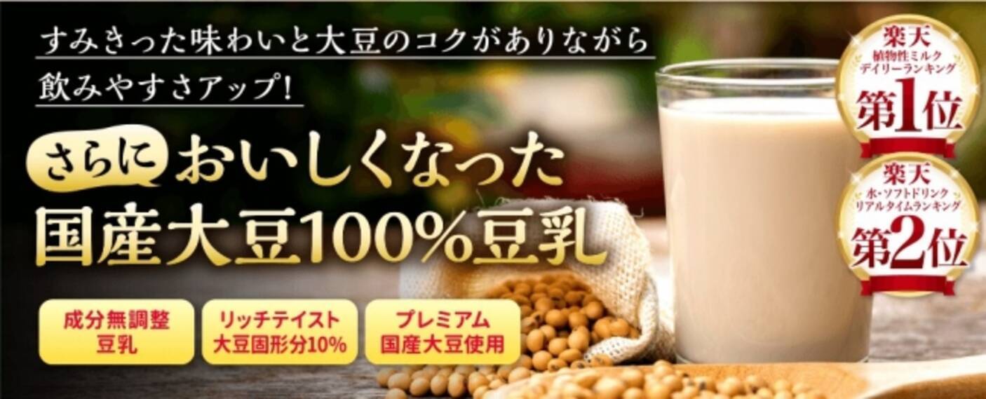 人気の 国産大豆１００ 豆乳 が おいしくなってリニューアル