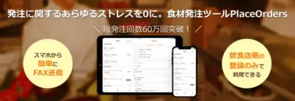食材発注ツール「PlaceOrders」の累計発注回数が、60万件を突破。