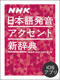 「「NHK 日本語発音アクセント新辞典」のiOSアプリ版が満を持して発売！ 1/6まで、発売記念セールで5,500円 → 3,800円に！」の画像1