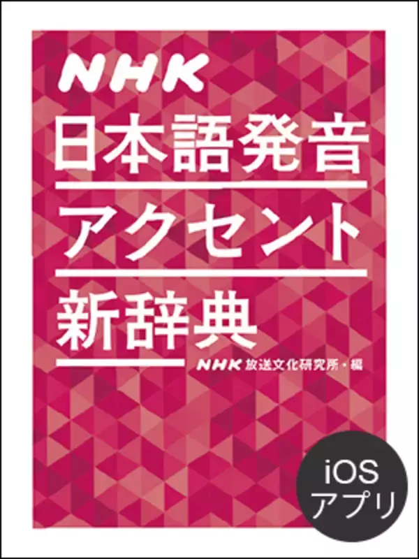 「NHK 日本語発音アクセント新辞典」のiOSアプリ版が満を持して発売！ 1/6まで、発売記念セールで5,500円 → 3,800円に！