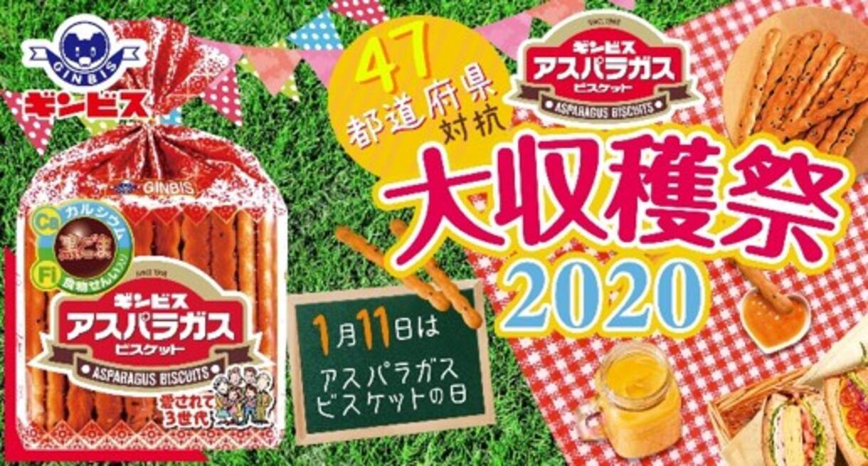 東京都2連覇を阻止する地域はどこだ 年 アスパラガス ビスケット 収穫量no 1地域 を決定 47都道府県対抗 アスパラガスビスケット大収穫祭 開催 19年12月24日 エキサイトニュース