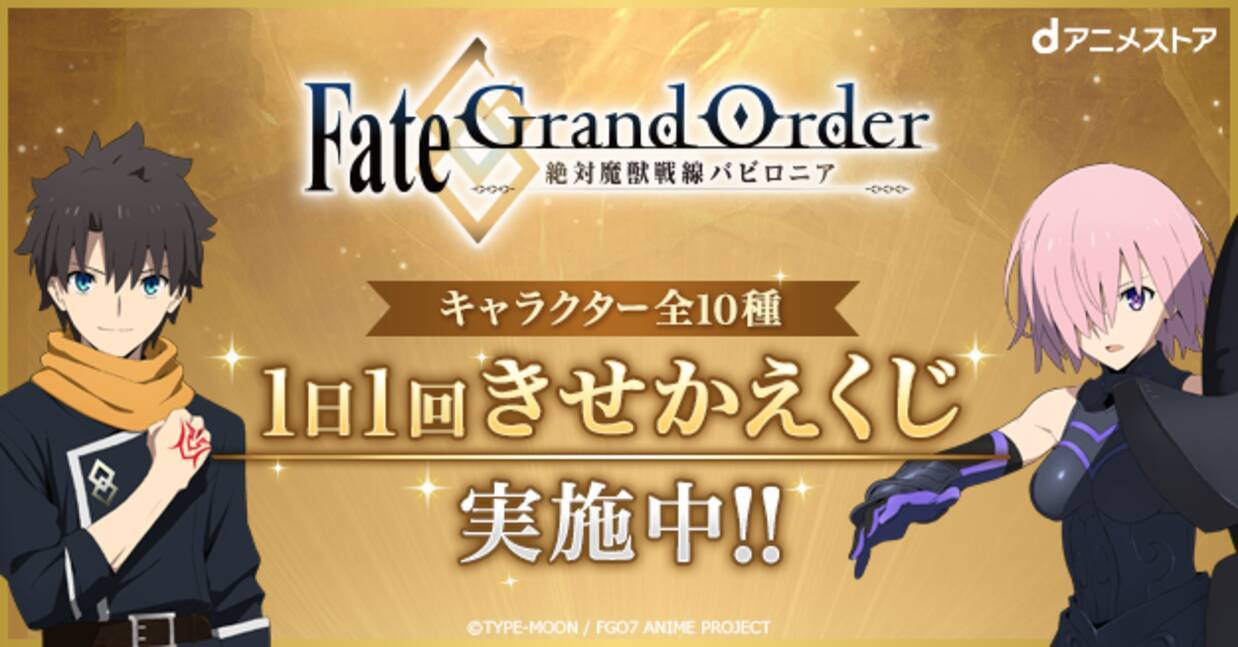 Fgo 特集公開 全10種の きせかえくじ が楽しめる プレゼント企画も 後日発表 19年12月24日 エキサイトニュース