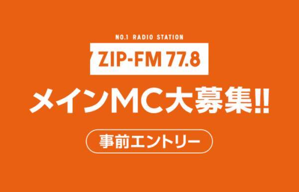 Line Live Zip Fm 番組メインナビゲーターオーディションをスタート １週間で約300万人が聴く 東海no 1fmラジオ局であなたの 声 を届けよう 19年12月25日 エキサイトニュース