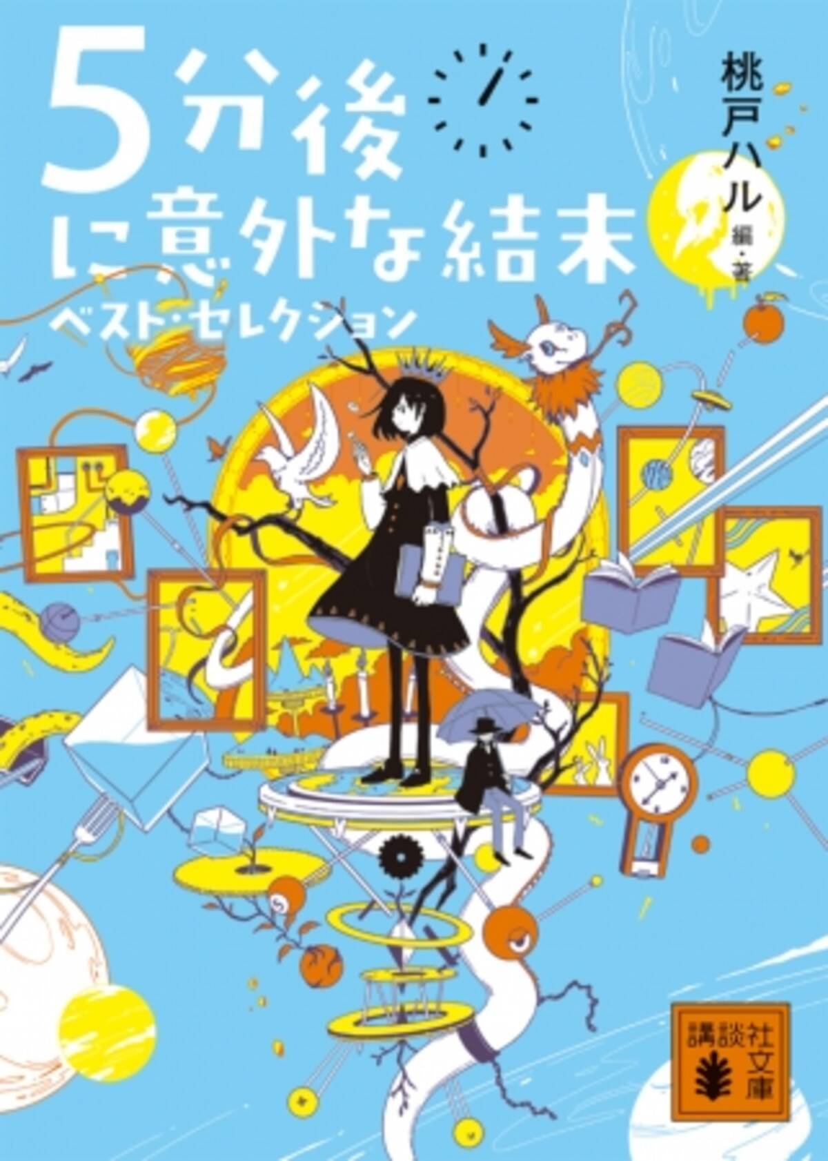 読書が苦手な人も 必ず楽しめる 続々重版 桃戸ハル 5分後に意外な結末 ベスト セレクション 講談社文庫から大好評発売中 19年12月25日 エキサイトニュース