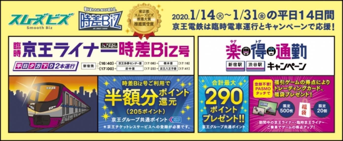 東京都の スムーズビズ を応援します 時差通勤を促進 臨時座席指定列車 京王ライナー 時差ｂｉｚ号 を運行します 19年12月25日 エキサイトニュース