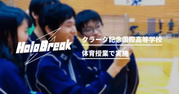 「ARバトルのGraffity、ARシューティングバトル「HoloBreak」を活用した体育授業をクラーク記念国際高等学校で実施」の画像