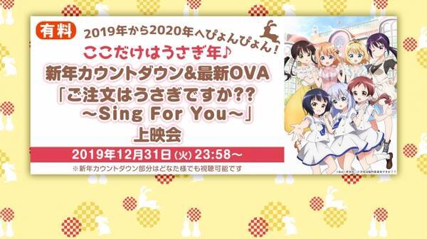 年へぴょんぴょん ご注文はうさぎですか Sing For You カウントダウン上映決定 1期 2期 Dear My Sister も同日に無料一挙放送 ニコニコ生放送 19年12月25日 エキサイトニュース