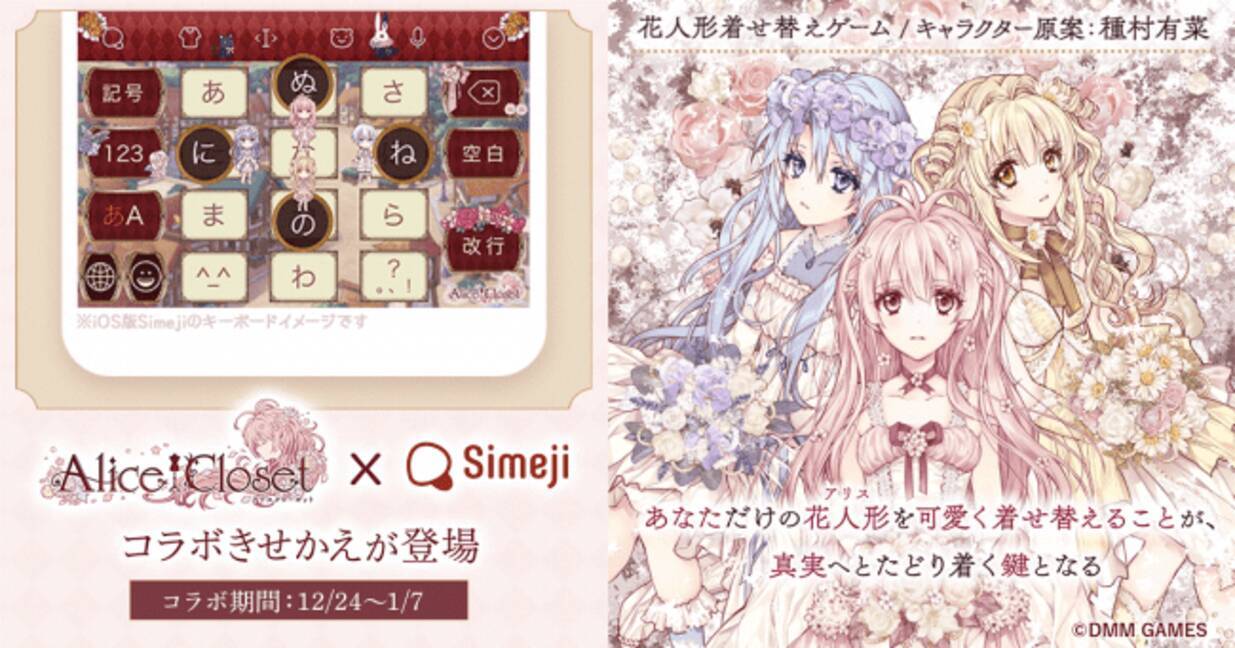 ダウンロードno 1キーボードアプリ Simeji 花人形着せ替えゲーム Alice Closet との期間限定コラボ決定 19年12月25日 エキサイトニュース 4 5