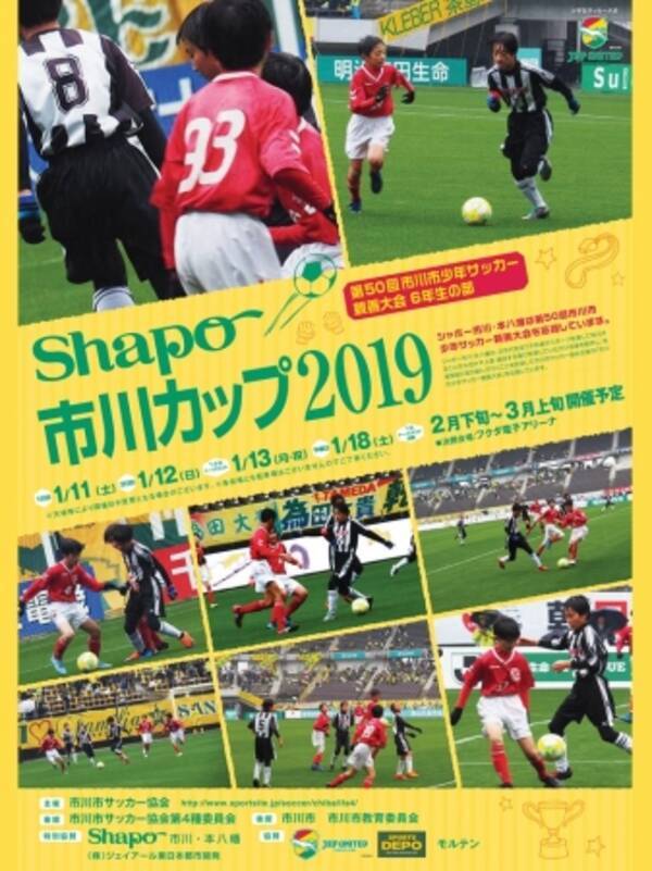Shapo市川カップ2019開催 2019年12月26日 エキサイトニュース