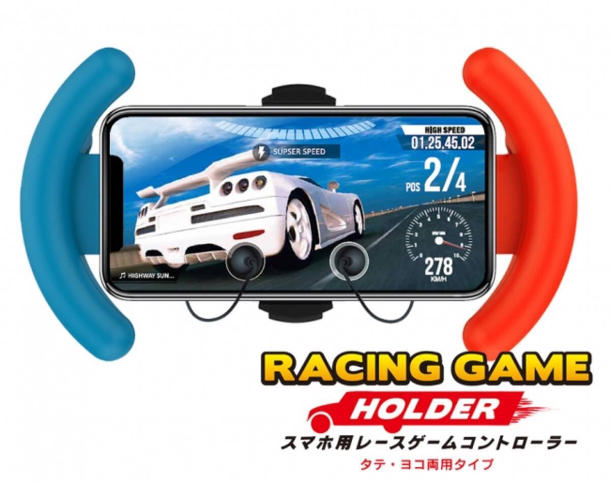 縦にも横にも対応 直感的に操作できるレースゲーム用スマホホルダーが発売 19年12月26日 エキサイトニュース