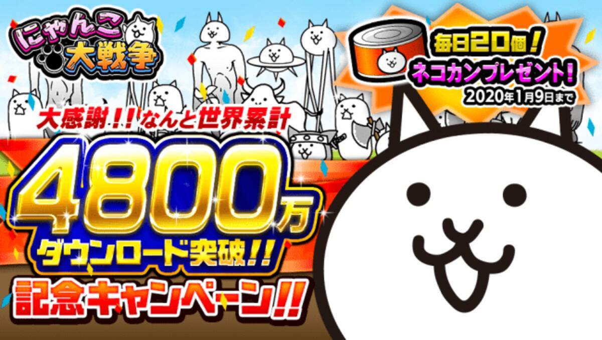 にゃんこ大戦争 4800万ダウンロード突破 記念キャンペーン 年末イベント開催のお知らせ 19年12月26日 エキサイトニュース