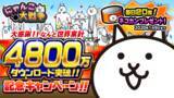 「『にゃんこ大戦争』4800万ダウンロード突破！記念キャンペーン＆年末イベント開催のお知らせ」の画像1