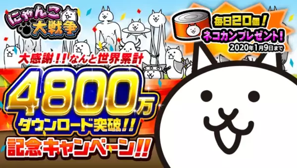 『にゃんこ大戦争』4800万ダウンロード突破！記念キャンペーン＆年末イベント開催のお知らせ