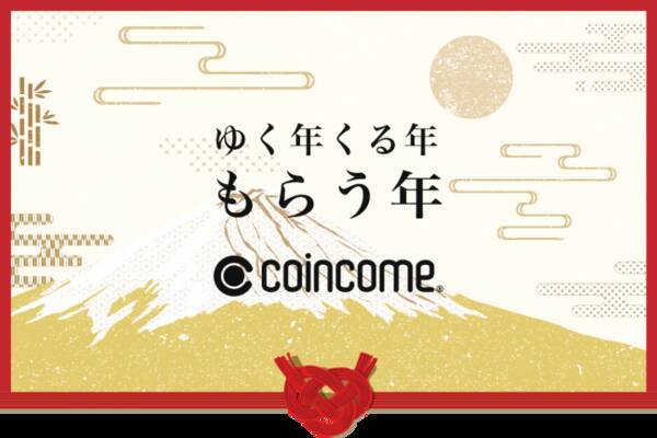 大人ももらおうお年玉 キャッシュバックサイトcoincome お年玉キャンペーン12 26 木 スタート 19年12月26日 エキサイトニュース