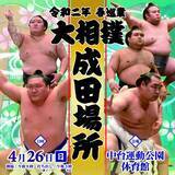 「大相撲が成田市にやってくる！チケット発売中」の画像1