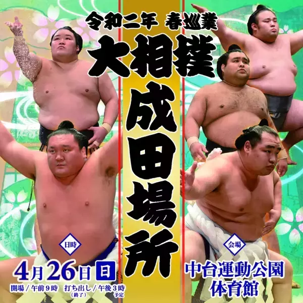 「大相撲が成田市にやってくる！チケット発売中」の画像