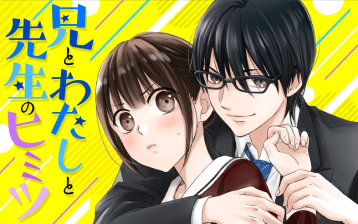 同居する兄の親友は わたしの先生 漫画アプリpalcyで 恋愛ラブコメ 兄とわたしと先生のヒミツ がスタート 2019年12月27日 エキサイトニュース