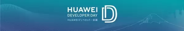 HUAWEIディベロッパー会議が日本で初開催 パートナーとともにHMSエコシステムの構築へ
