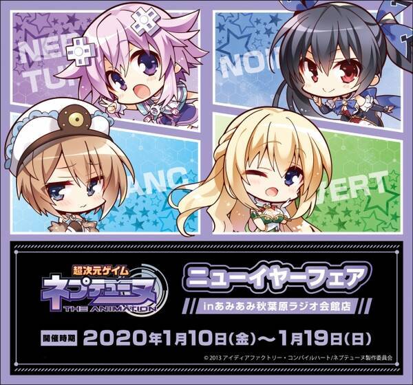 超次元ゲイムネプテューヌ ニューイヤーフェアinあみあみ秋葉原ラジオ会館店 で こもわた遙華 先生描きおこしイラストブロマイドをget 19年12月27日 エキサイトニュース 超次元ゲイムネプテューヌ ニューイヤーフェアinあみあみ秋葉原ラジオ会館店 で こもわた遙華 先生描きおこしイラストブロマイドをget 19年12月27日 エキサイトニュース