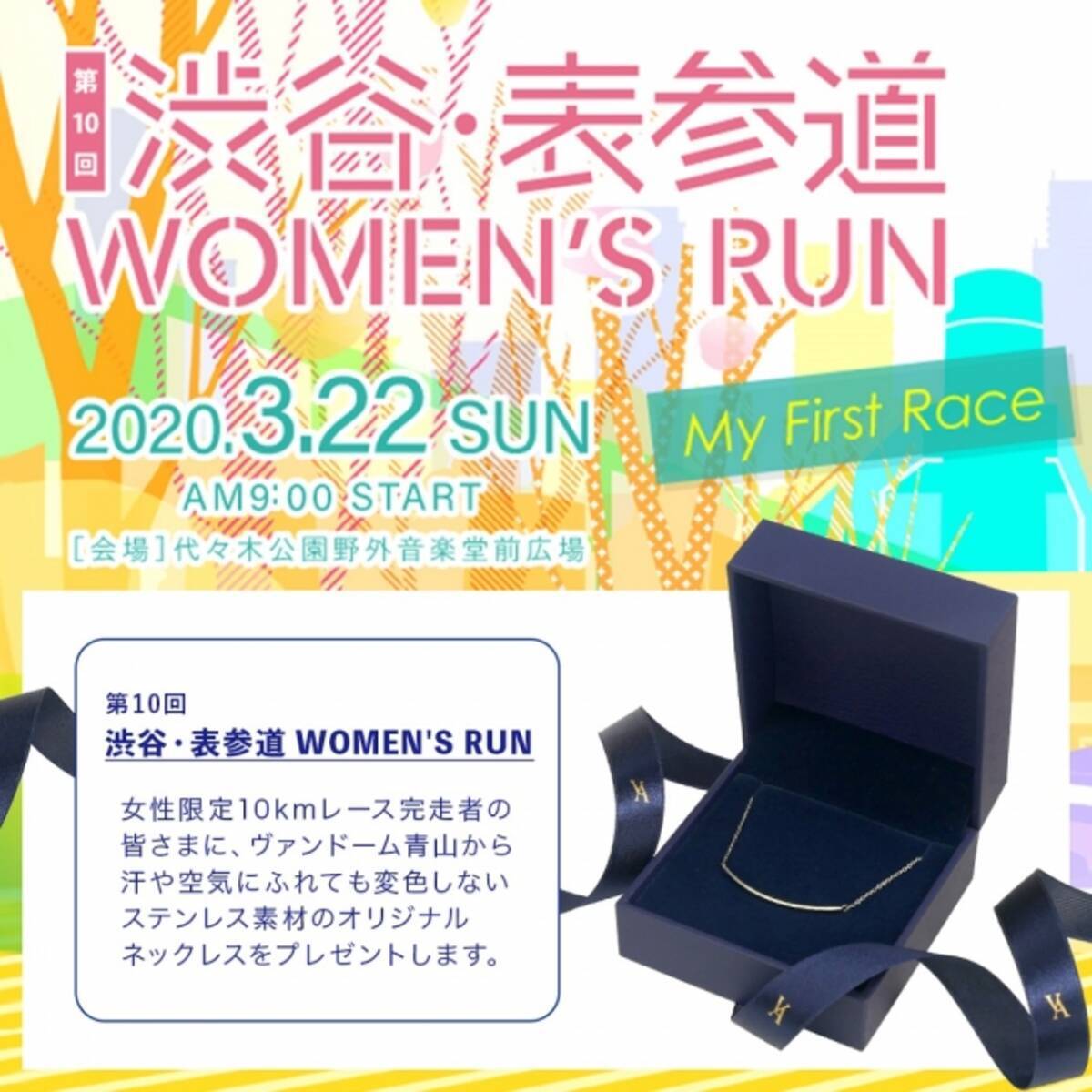 第10回 渋谷 表参道 Women S Run ヴァンドーム青山のネックレスでフィニッシュを祝福 19年12月27日 エキサイトニュース