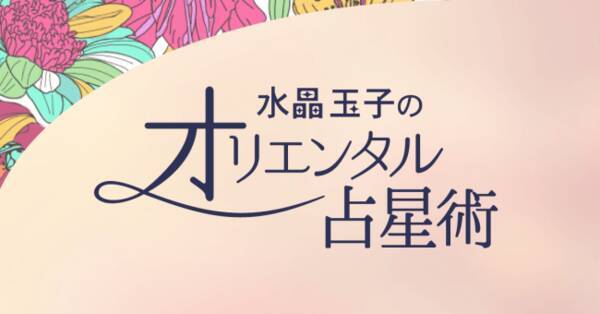 占いサイト 水晶玉子のオリエンタル占星術 27宿 12星座 血液型で詳細鑑定 年の運勢ランキングを公開 全1 296位中 あなたは何位 19年12月27日 エキサイトニュース