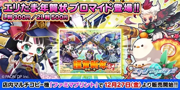 「エイリアンのたまご(エリたま)」年賀状ブロマイド販売開始のお知らせ