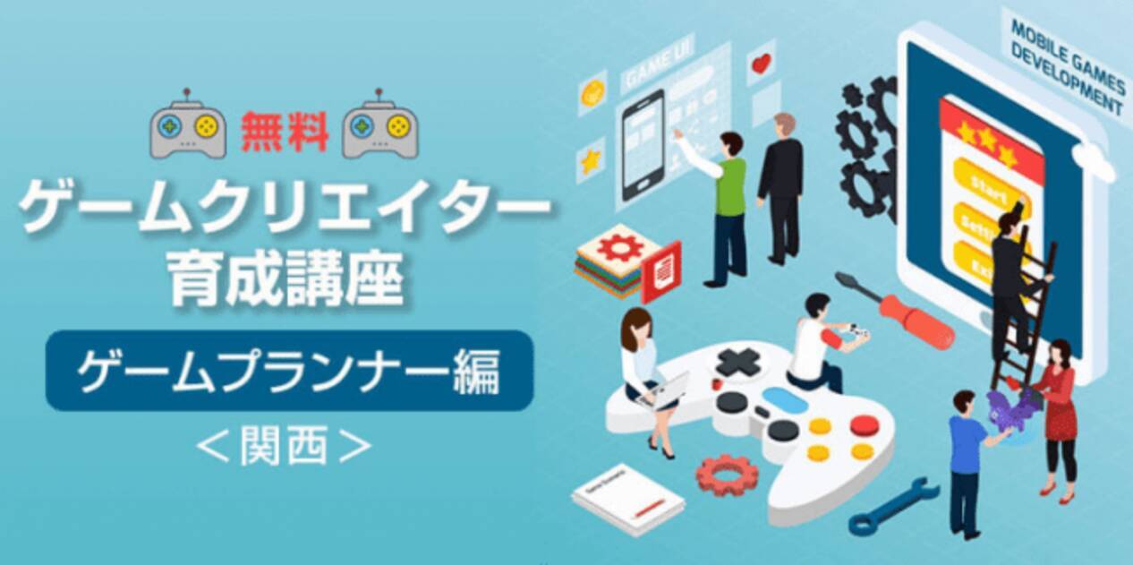 関西 2ヵ月で未経験からゲームプランナーに ゲームプランナー育成講座 1月期生を募集 19年12月28日 エキサイトニュース