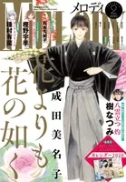 八雲立つ 灼 が表紙に 巻頭カラーは ぼくは地球と歌う メロディ 10月号8月28日発売 年8月28日 エキサイトニュース