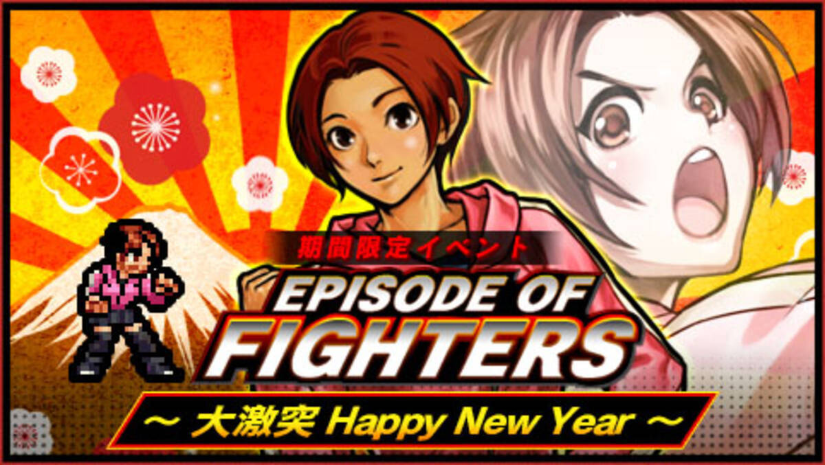 Kofクロニクル ユリ サカザキと一緒に新年を迎えよう 期間限定イベント Episode Of Fighters 大激突 Happy New Year を開催 19年12月29日 エキサイトニュース 4 4