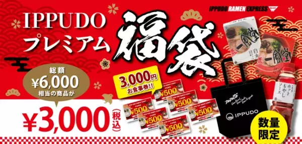 一風堂、フードコート専門業態「IPPUDO RAMEN EXPRESS」でお食事券やおみやげラーメン等を詰め合わせた福袋を1月1日（水）から店舗と数量を限定して販売