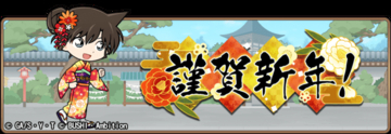 「名探偵コナンランナー 真実への先導者[コンダクター]」にてイベント「謹賀新年」開催のお知らせ