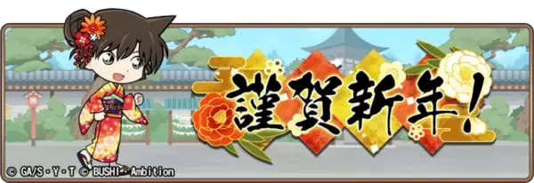 「名探偵コナンランナー 真実への先導者[コンダクター]」にてイベント「謹賀新年」開催のお知らせ