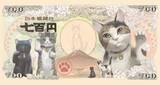「ニャンとも可愛いラッキーセブンの七百円！『 招福・猫紙幣 』グッズ発売のお知らせ」の画像1