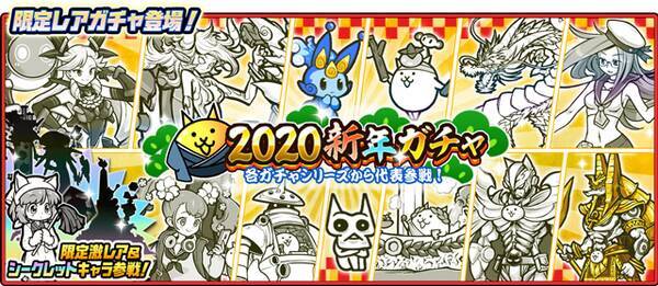 にゃんこ大戦争 期間限定レアガチャ 新年ガチャ 開催のお知らせ 年1月4日 エキサイトニュース