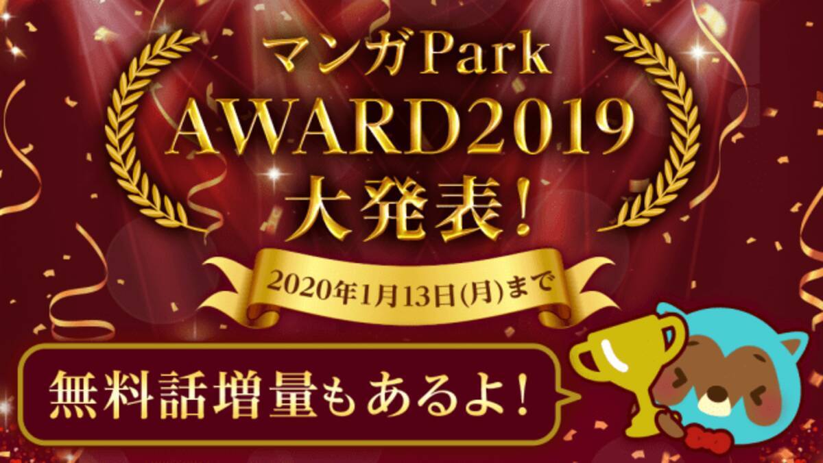 白泉社の総合エンタメアプリ マンガpark が マンガpark Award 19 第３弾を発表 年1月4日 エキサイトニュース