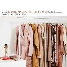 【初開催】rienda（リエンダ）2020 rienda Spring Exhibition 初のお客様向け受注展示会を開催