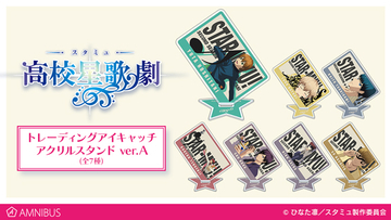 『スタミュ』のトレーディングアイキャッチアクリルスタンド、Tシャツ、サティスファイ1ポケットパスケースなどの受注を開始！！アニメ・漫画のオリジナルグッズを販売する「AMNIBUS」にて