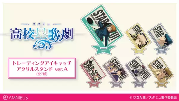 『スタミュ』のトレーディングアイキャッチアクリルスタンド、Tシャツ、サティスファイ1ポケットパスケースなどの受注を開始！！アニメ・漫画のオリジナルグッズを販売する「AMNIBUS」にて