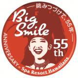 「スパリゾートハワイアンズ創業55周年『記念企画第1弾』を開催」の画像1