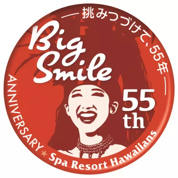 「スパリゾートハワイアンズ創業55周年『記念企画第1弾』を開催」の画像