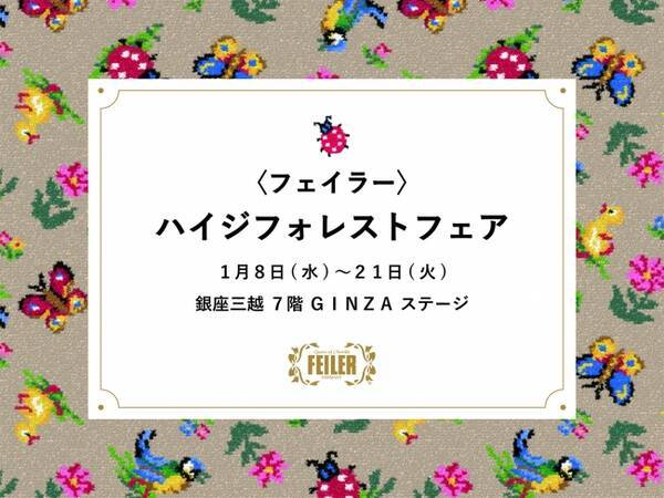 フェイラー ハイジフォレストフェア In 銀座三越 年1月6日 エキサイトニュース