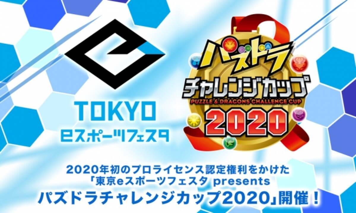 パズドラ 東京eスポーツフェスタ は今週末11日 土 12日 日 に開催 年1月7日 エキサイトニュース