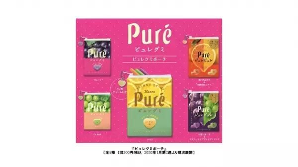ガシャポン(R)×人気のグミがコラボレーション『ガシャポン　ピュレグミポーチ』2020年1月第2週より順次全国発売