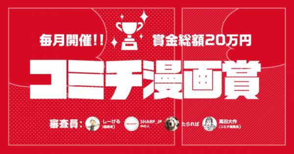 新人漫画家の成長を応援する コミチ漫画賞 を大幅アップデート 大